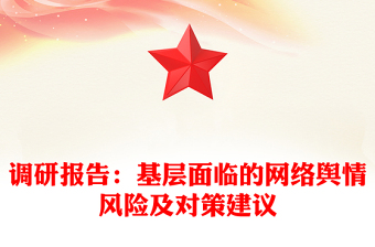 调研报告：基层面临的网络舆情风险及对策建议