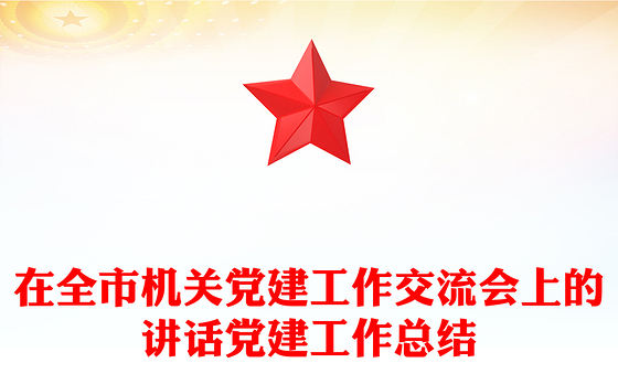 在全市机关党建工作交流会上的讲话党建工作总结