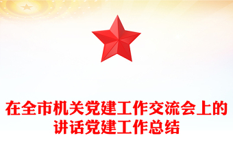 在全市机关党建工作交流会上的讲话党建工作总结