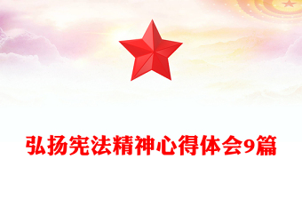 弘扬宪法精神心得体会9篇