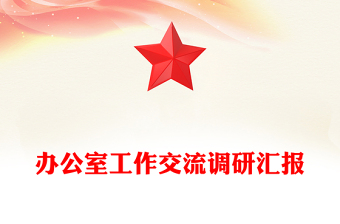 办公室工作交流调研汇报