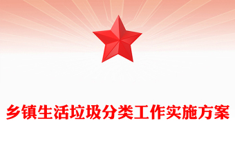 乡镇生活垃圾分类工作实施方案