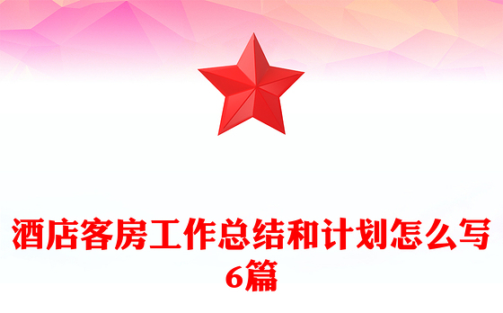 酒店客房工作总结和计划怎么写6篇