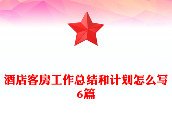 酒店客房工作总结和计划怎么写6篇