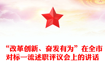 “改革创新、奋发有为”在全市对标一流述职评议会上的讲话