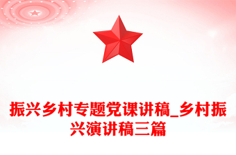 振兴乡村专题党课讲稿_乡村振兴演讲稿三篇