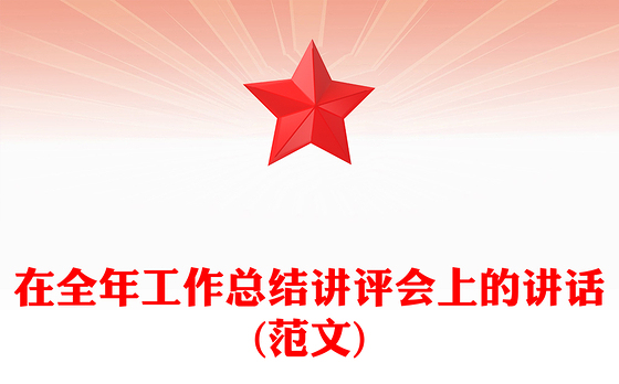 在全年工作总结讲评会上的讲话(范文)