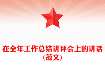 在全年工作总结讲评会上的讲话(范文)