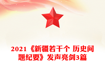 2021《新疆若干个 历史问题纪要》发声亮剑3篇