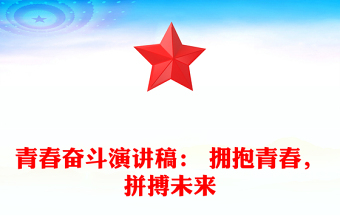 奋斗青春精彩未来