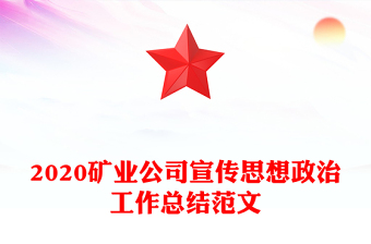 2020矿业公司宣传思想政治工作总结范文