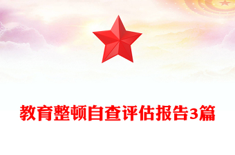 教育整顿自查评估报告3篇