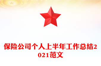 保险公司文化墙