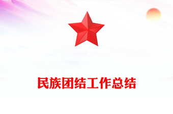 民族团结工作总结