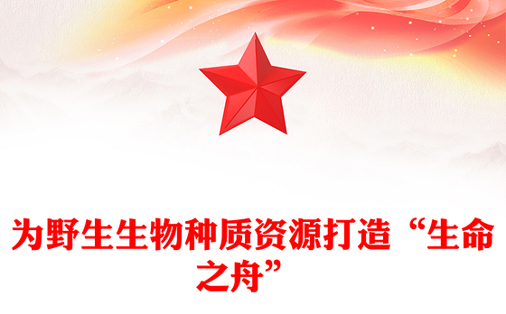 为野生生物种质资源打造“生命之舟” 