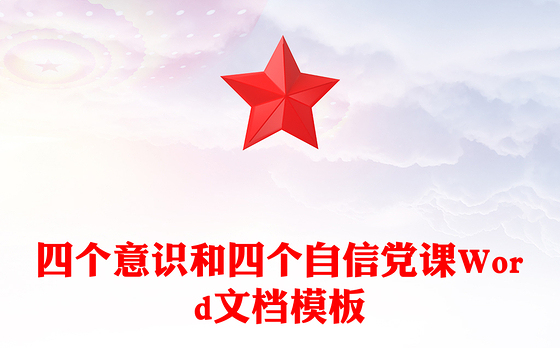 四个意识和四个自信党课Word文档模板
