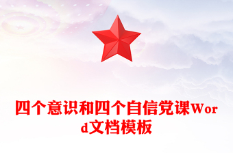 四个意识和四个自信党课Word文档模板
