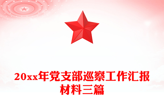 20xx年党支部巡察工作汇报材料三篇