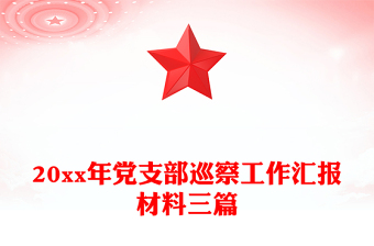 20xx年党支部巡察工作汇报材料三篇