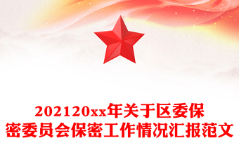 202120xx年关于区委保密委员会保密工作情况汇报范文