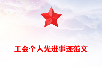 工会个人先进事迹范文