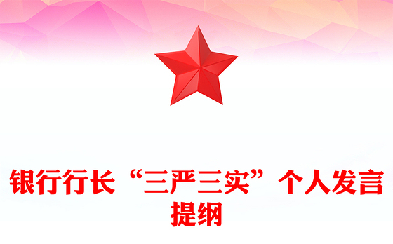 银行行长讲党课2021