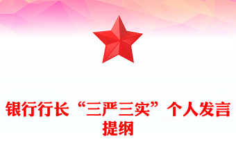 银行行长“三严三实”个人发言提纲