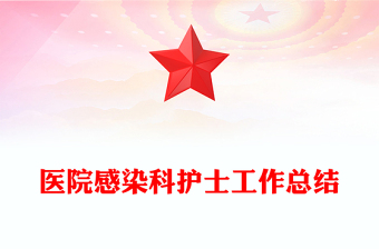 医院感染科护士工作总结