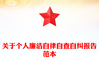 关于个人廉洁自律自查自纠报告范本