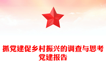 抓党建促乡村振兴的调查与思考党建报告
