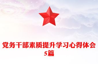 党务干部素质提升学习心得体会5篇