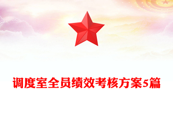 调度室全员绩效考核方案5篇