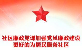 社区廉政党课加强党风廉政建设更好的为居民服务社区