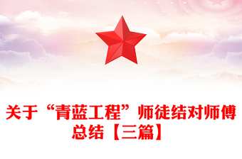 关于“青蓝工程”师徒结对师傅总结【三篇】