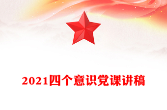 四个意识四个自信