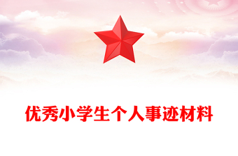 优秀小学生个人事迹材料