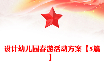 设计幼儿园春游活动方案【5篇】