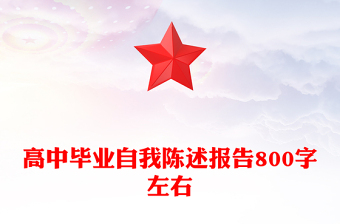 高中毕业自我陈述报告800字左右