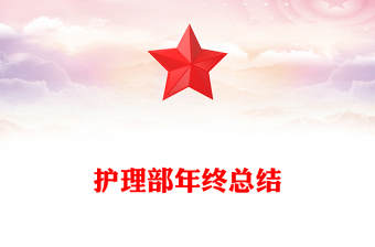 护理部年终总结