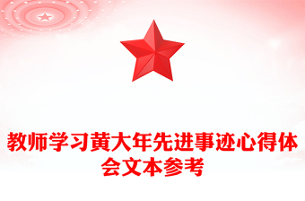 教师学习黄大年先进事迹心得体会文本参考