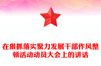在狠抓落实聚力发展干部作风整顿活动动员大会上的讲话