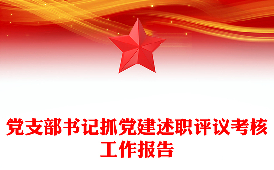 党支部书记抓党建述职评议考核工作报告