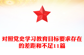 对照党史学习教育目标要求存在的差距和不足11篇