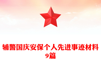 辅警国庆安保个人先进事迹材料9篇