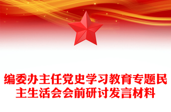编委办主任党史学习教育专题民主生活会会前研讨发言材料