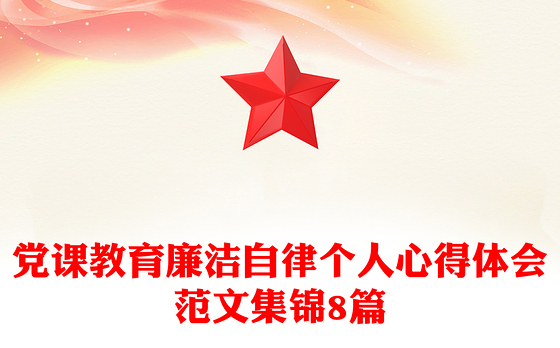 党课教育廉洁自律个人心得体会范文集锦8篇