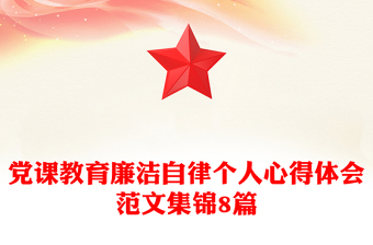 党课教育廉洁自律个人心得体会范文集锦8篇
