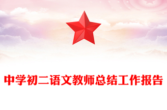 中学初二语文教师总结工作报告