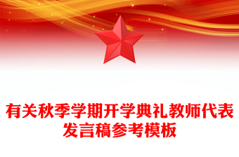 有关秋季学期开学典礼教师代表发言稿参考模板