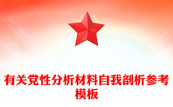 有关党性分析材料自我剖析参考模板